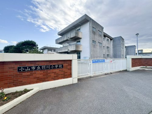 【小学校】小山市立羽川小学校まで2876ｍ