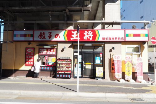 【中華料理】餃子の王将　稲毛海岸駅前店まで777ｍ