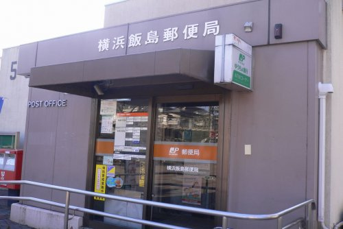 【郵便局】横浜飯島郵便局まで648ｍ