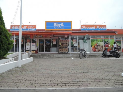 【ディスカウントショップ】ビッグ・エー　横浜本郷台店まで648ｍ