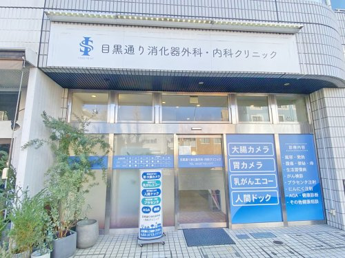 【クリニック】目黒通り消化器外科・内科　クリニックまで400ｍ