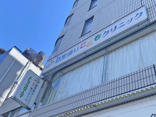 【小児科】目黒通りこどもクリニックまで456ｍ
