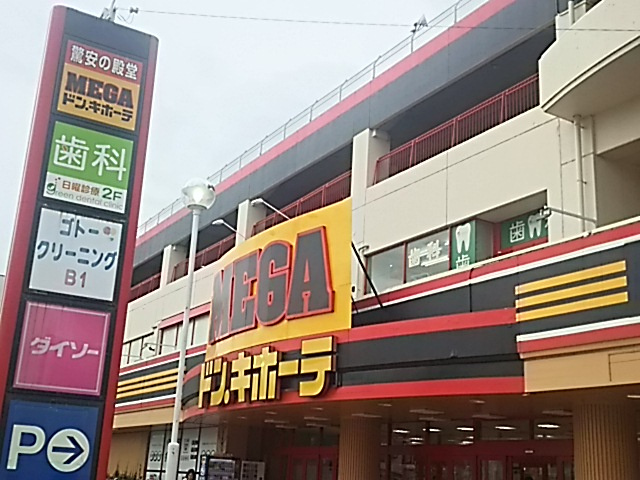 【ディスカウントショップ】MEGAドン・キホーテ　浦和原山店まで2115ｍ