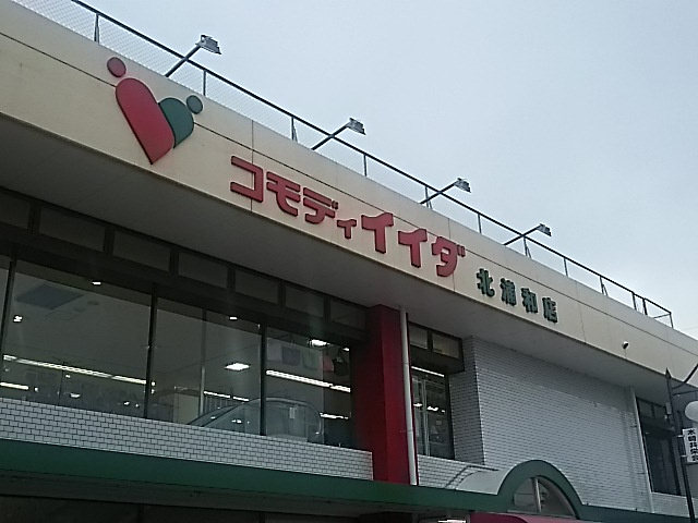【スーパー】コモディイイダ　北浦和店まで1450ｍ