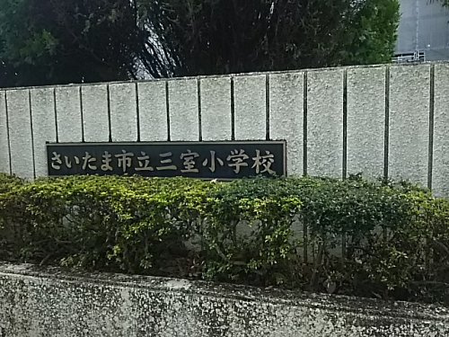 【小学校】さいたま市立三室小学校まで1043ｍ