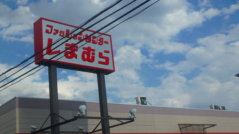 【生活雑貨店】ファッションセンターしまむら三室店まで1093ｍ