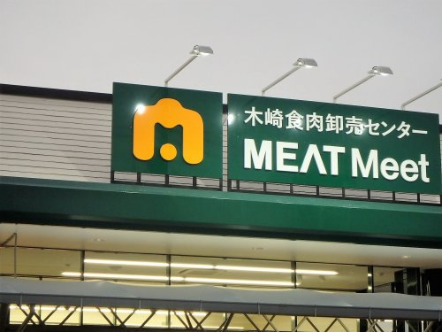 【スーパー】木崎食肉卸売センター　MEAT　Meet　木崎店まで1603ｍ