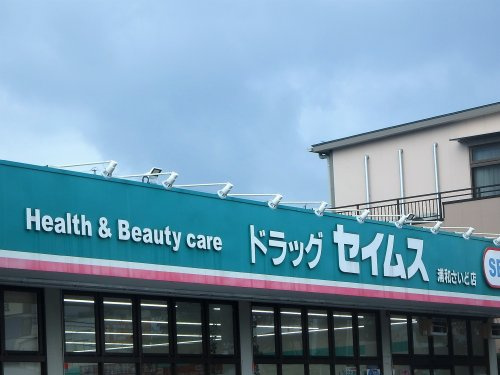 【ドラッグストア】ドラッグセイムス　浦和さいど店まで979ｍ