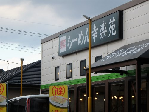 【ラーメン】幸楽苑　東浦和店まで2435ｍ