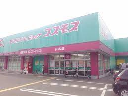 【ドラッグストア】ドラッグストアコスモス　井尻店まで458ｍ