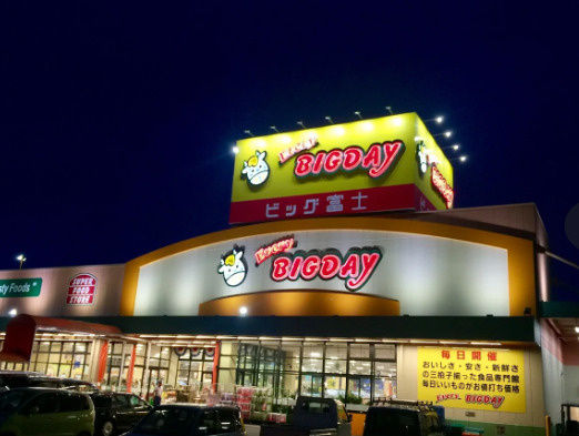 【スーパー】エブリィビッグデー北富士店まで723ｍ