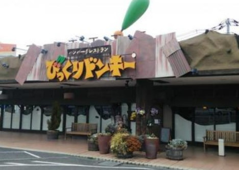 【ファミリーレストラン】びっくりドンキー竜ケ崎店まで1497ｍ