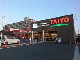 【スーパー】スーパータイヨー　藤代店まで639ｍ