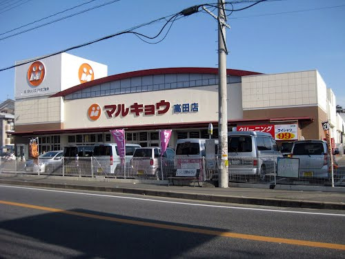 【スーパー】マルキョウ高田店まで1040ｍ