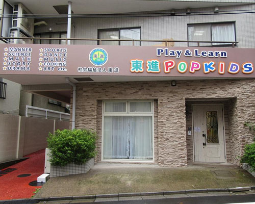 【保育園】東進ポップキッズ　大塚キャンパスまで215ｍ