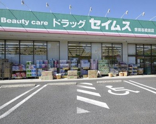 【ドラッグストア】ドラッグセイムス　世田谷給田店まで1173ｍ