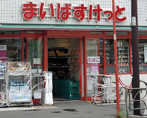 【スーパー】まいばすけっと西巣鴨1丁目まで271ｍ