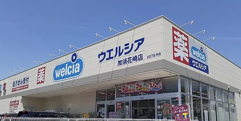 【ドラッグストア】ウエルシア　加須花崎店まで604ｍ