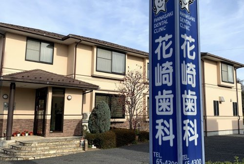 【歯科】花崎歯科まで206ｍ
