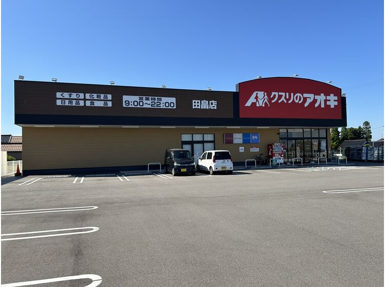 【ドラッグストア】クスリのアオキ　田畠店まで3071ｍ
