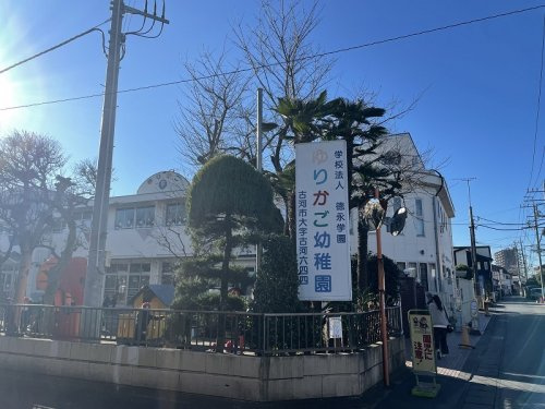 【幼稚園】認定こども園ゆりかご幼稚園まで880ｍ