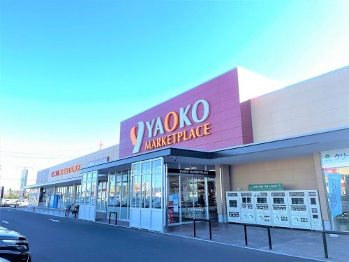 【スーパー】ヤオコー　古河大堤店まで750ｍ