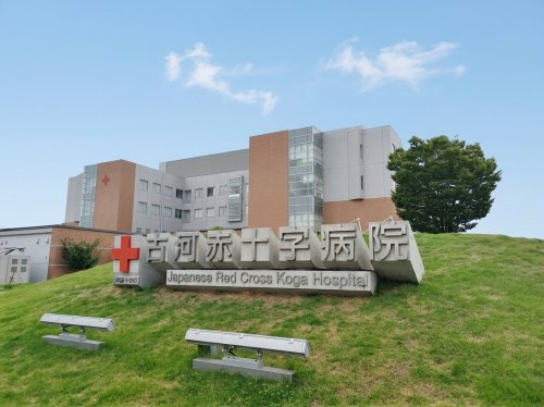 【総合病院】古河赤十字病院まで1350ｍ