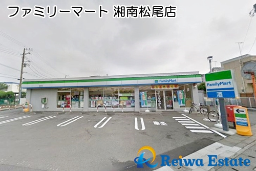 【コンビニエンスストア】ファミリーマート　湘南松尾店まで240ｍ