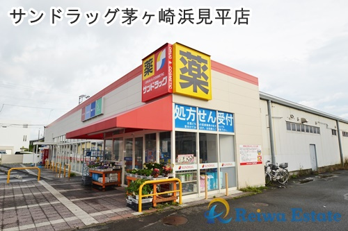 【ドラッグストア】サンドラッグ　茅ケ崎浜見平店まで450ｍ