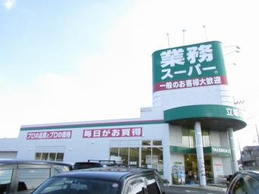 【スーパー】業務スーパー　立場店まで1053ｍ