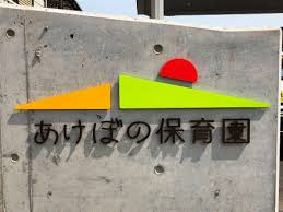【保育園】あけぼの保育園まで1142ｍ