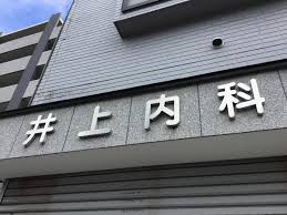 【内科】井上内科まで948ｍ