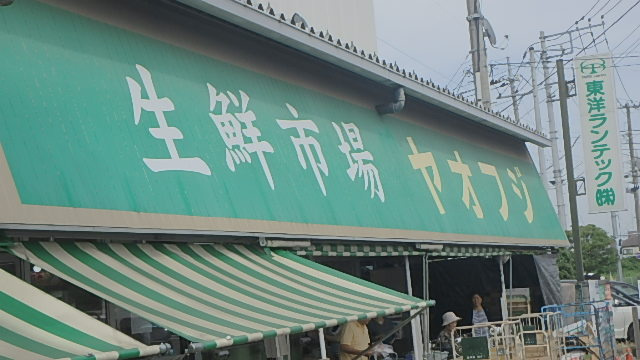 【スーパー】ヤオフジ　川口店まで576ｍ