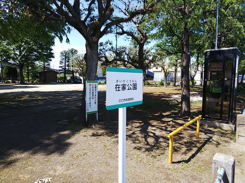 【公園】在家公園まで888ｍ