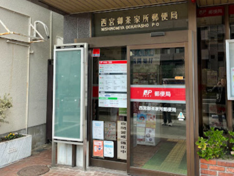 【郵便局】西宮御茶家所郵便局まで1652ｍ