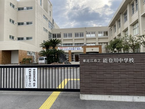 【中学校】東近江市立能登川中学校まで1800ｍ