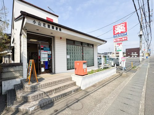 【郵便局】小山花垣郵便局まで1590ｍ
