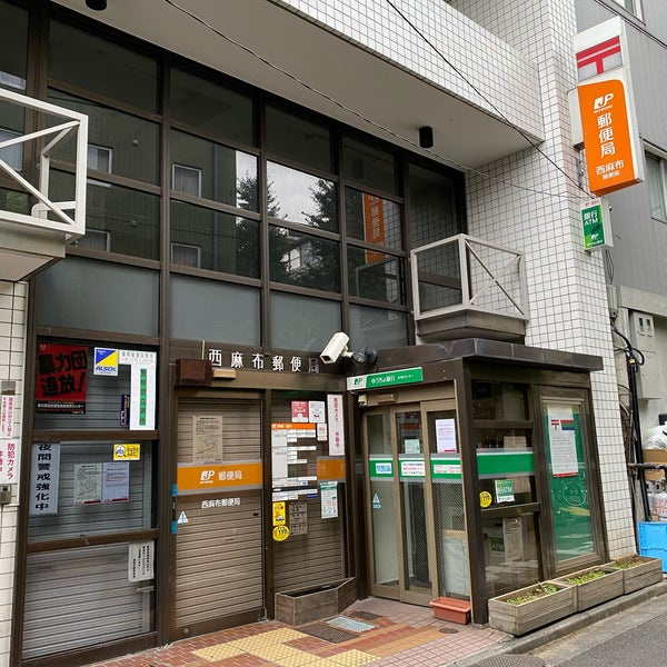 【郵便局】西麻布郵便局まで1884ｍ