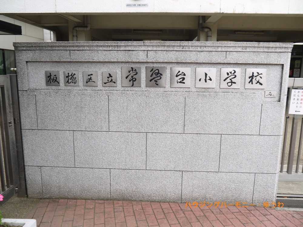 【小学校】板橋区立　常盤台小学校まで414ｍ