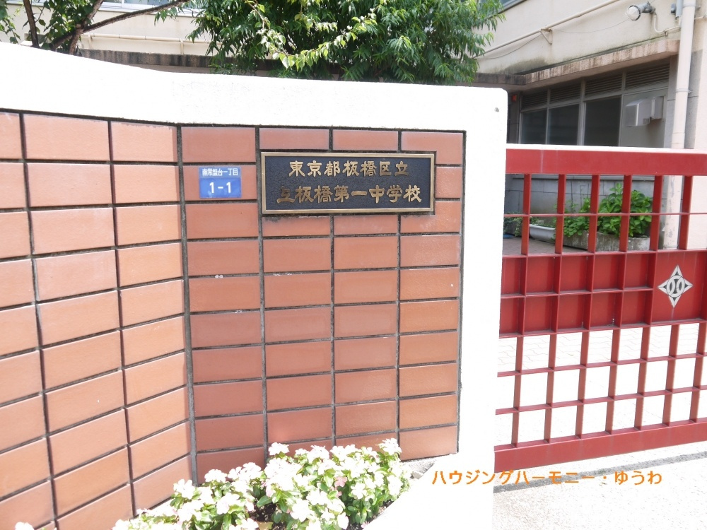 【中学校】板橋区立　上板橋第一中学校まで662ｍ