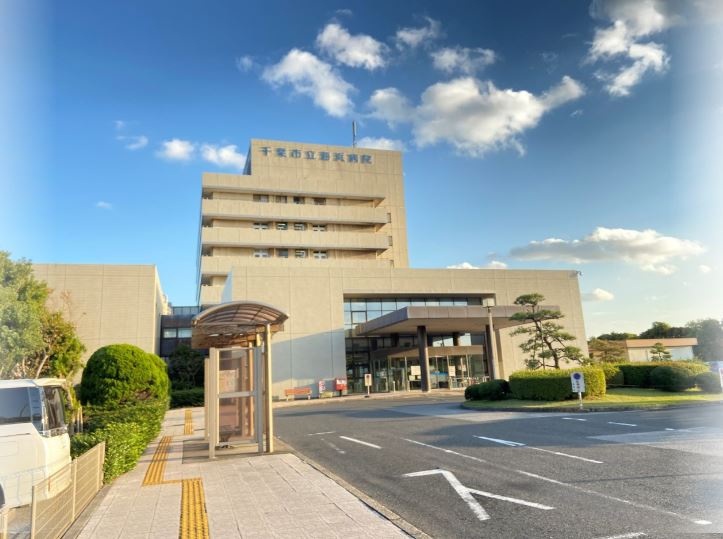 【総合病院】千葉市立海浜病院まで2217ｍ