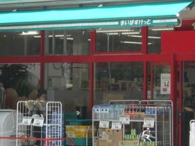 【スーパー】まいばすけっと　文京東大前店まで560ｍ