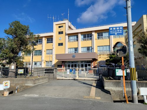 【小学校】山口小学校まで250ｍ