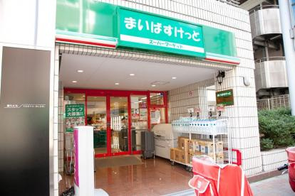 【スーパー】まいばすけっと　神田神保町店まで307ｍ