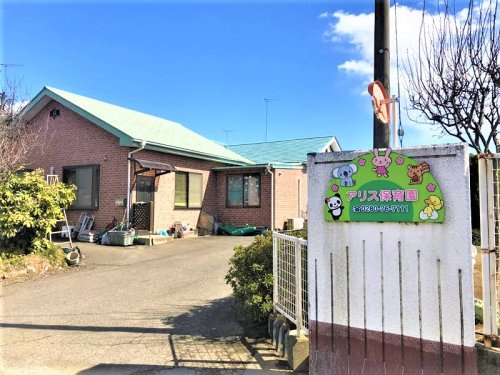 【保育園】アリス保育園まで1310ｍ