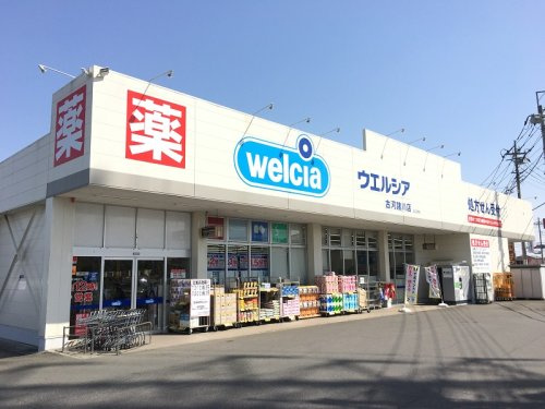 【ドラッグストア】ウェルシア　古河諸川店まで1020ｍ