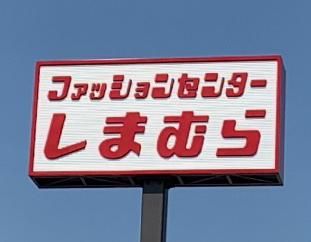【その他】しまむら　清田店まで303ｍ
