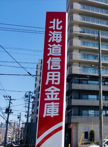 【銀行】北海道信用金庫八軒支店まで580ｍ