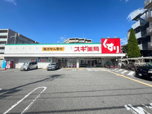 【ドラッグストア】スギ薬局　東園田店まで481ｍ