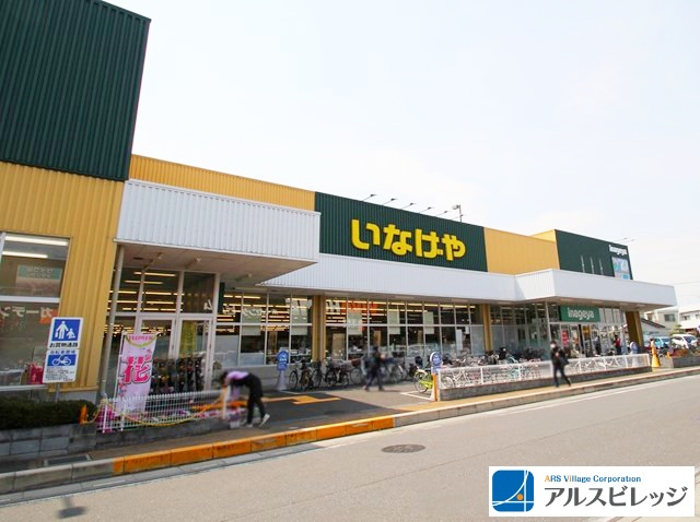 【スーパー】いなげや　志木柏町店まで364ｍ